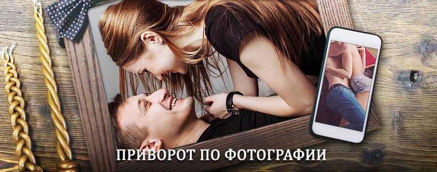 Сильный приворот по фотографии | Пахачи