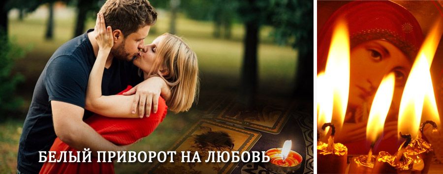 Приворот в домашних условиях на мужчину в Пахачах