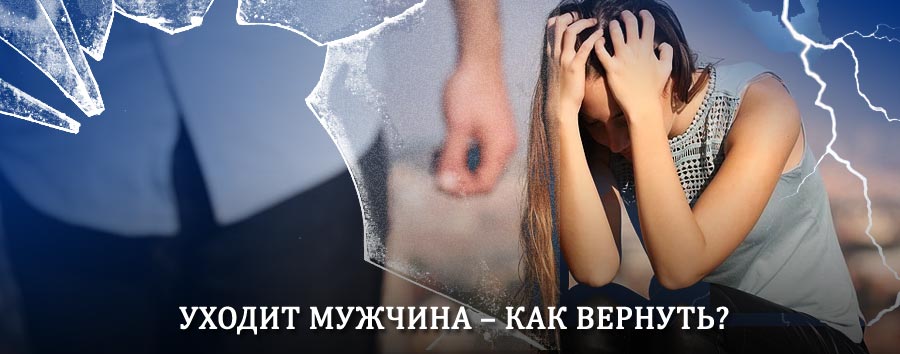 Как вернуть мужа в семью – действенный способ от гадалки в Пахачах