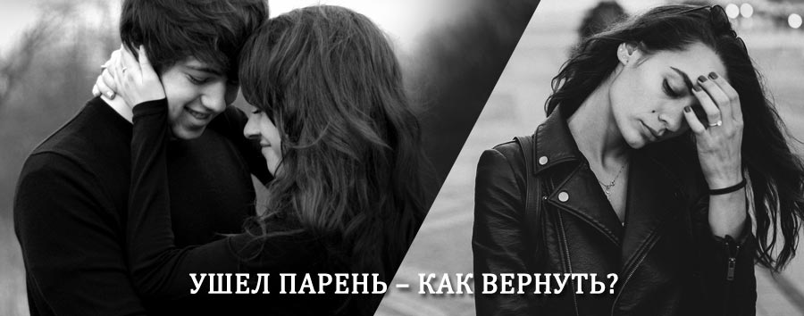 Как вернуть парня после расставания – действенный приворот от гадалки в Пахачах